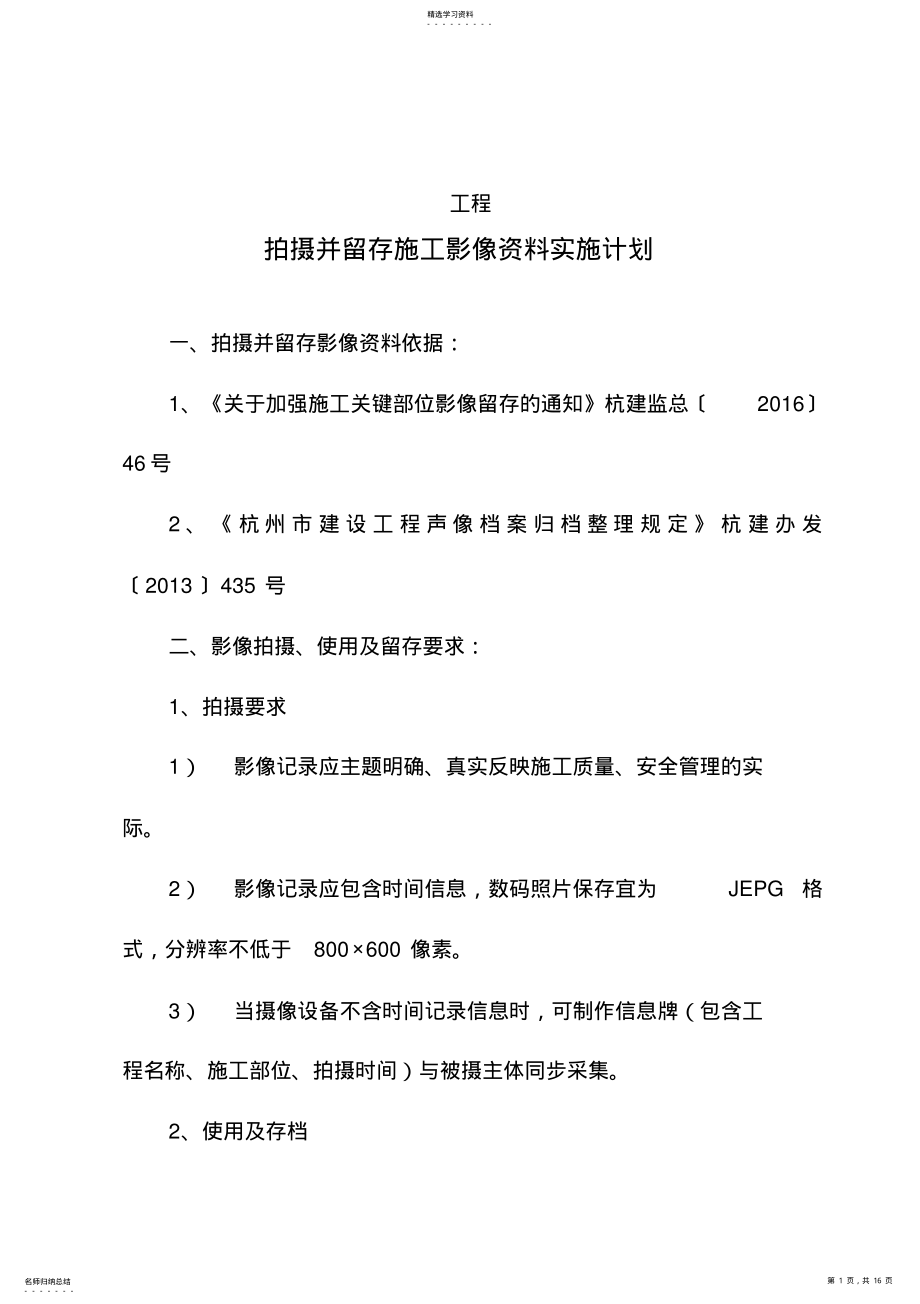 2022年某项目拍摄并留存施工影像资料实施计划 .pdf_第1页