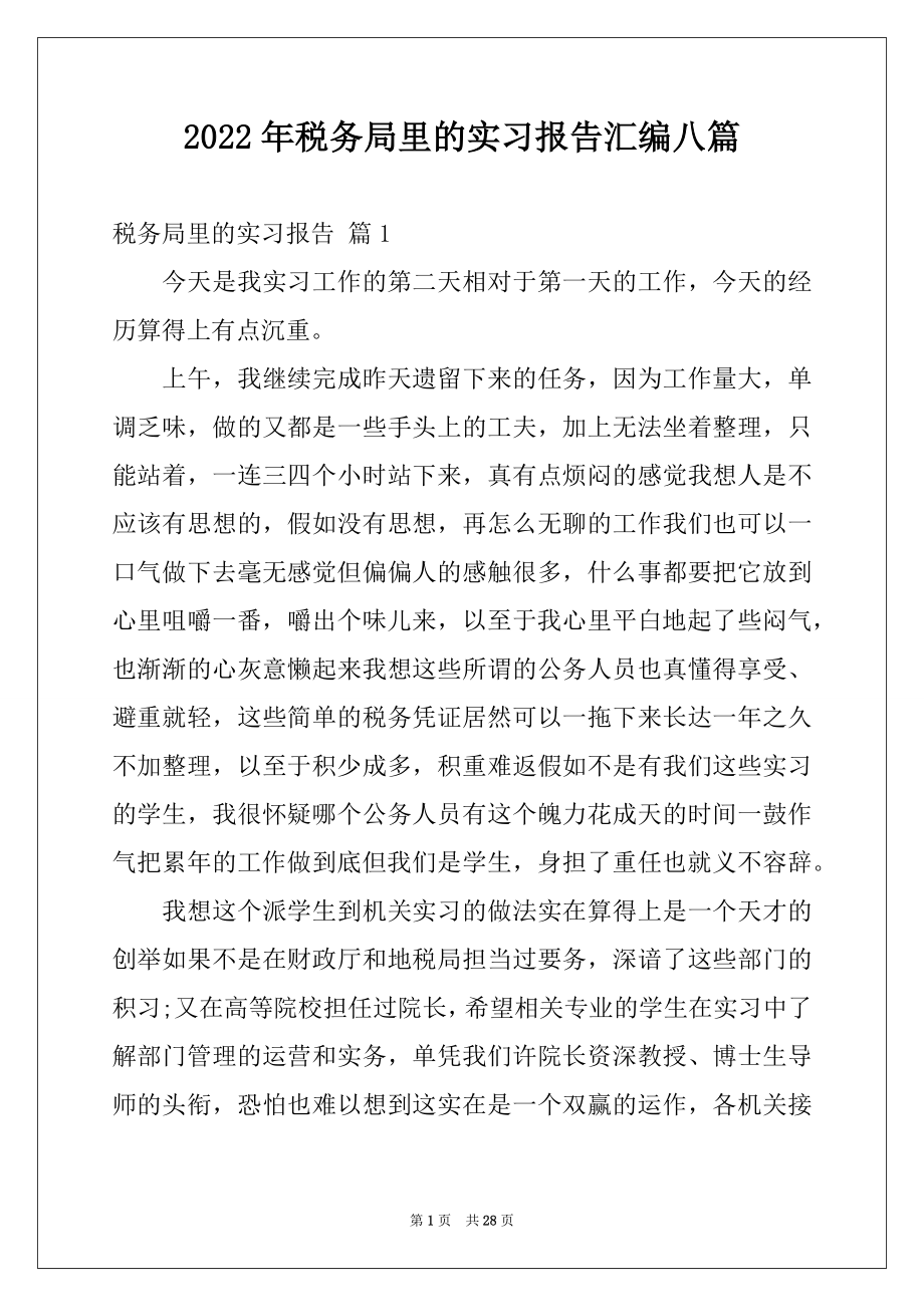 2022年税务局里的实习报告汇编八篇.docx_第1页