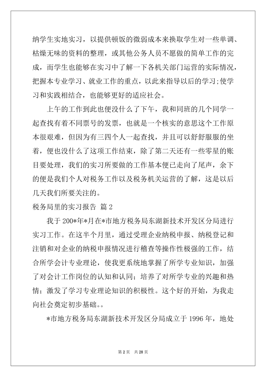 2022年税务局里的实习报告汇编八篇.docx_第2页