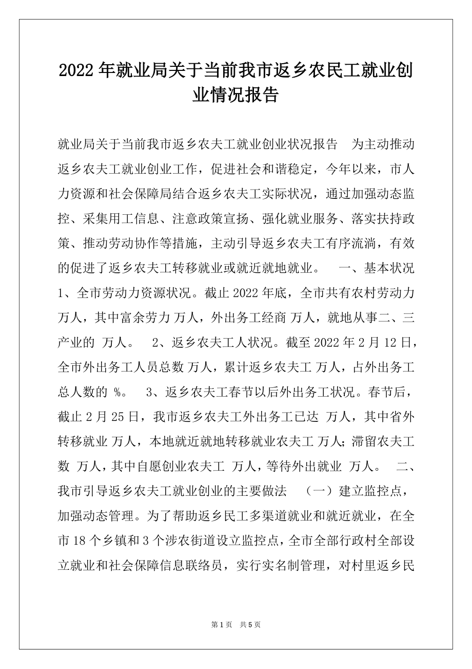 2022年就业局关于当前我市返乡农民工就业创业情况报告.docx_第1页