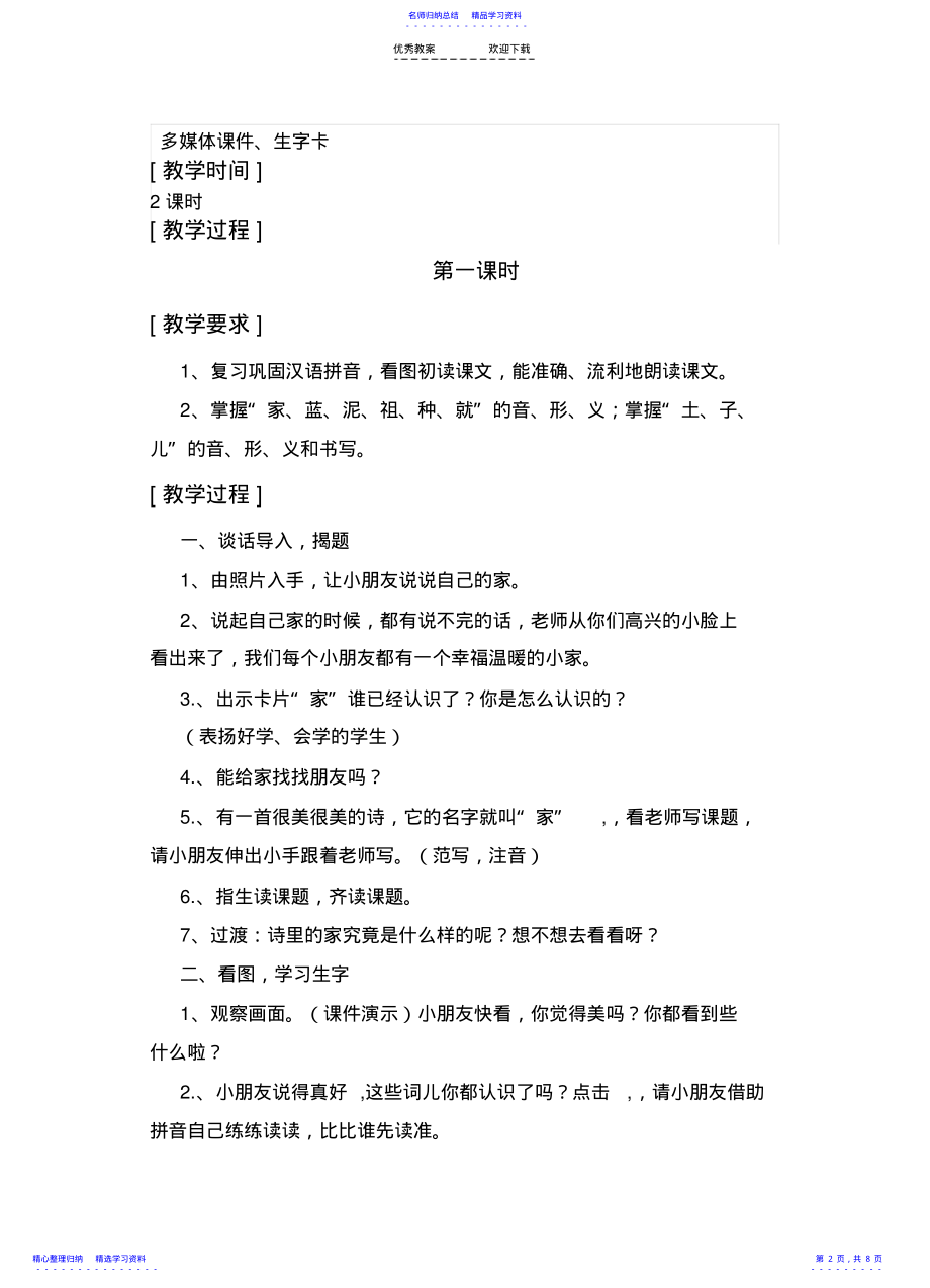 2022年一年级上册《家》教学设计精华版 .pdf_第2页