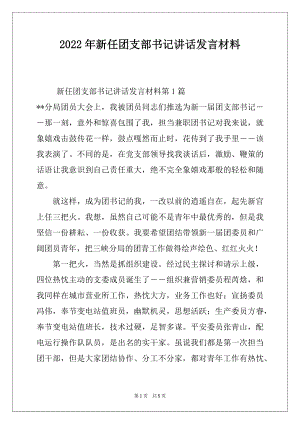 2022年新任团支部书记讲话发言材料.docx