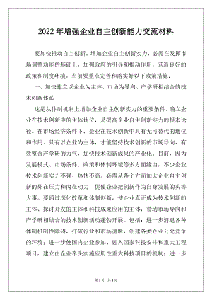 2022年增强企业自主创新能力交流材料.docx