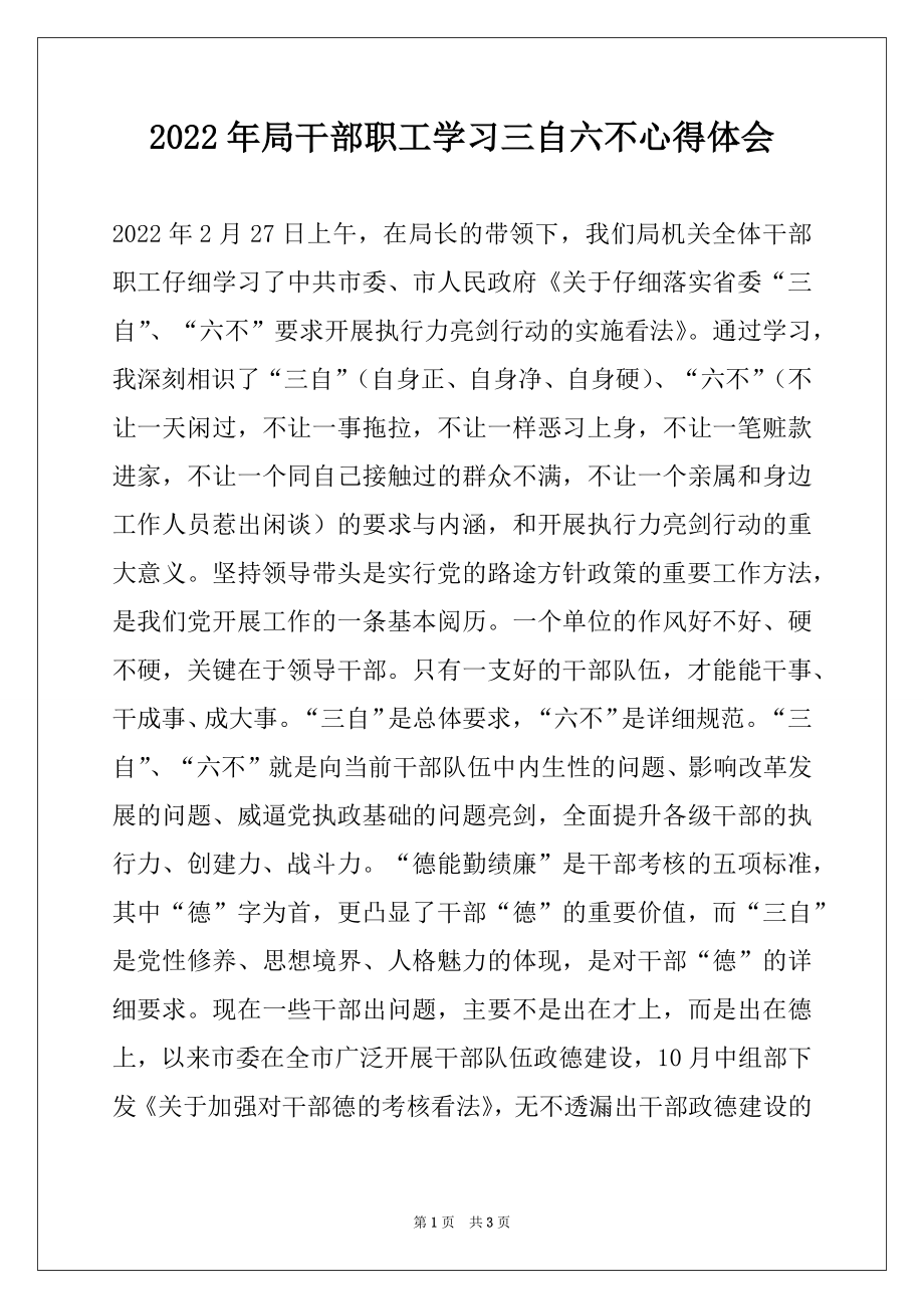 2022年局干部职工学习三自六不心得体会.docx_第1页