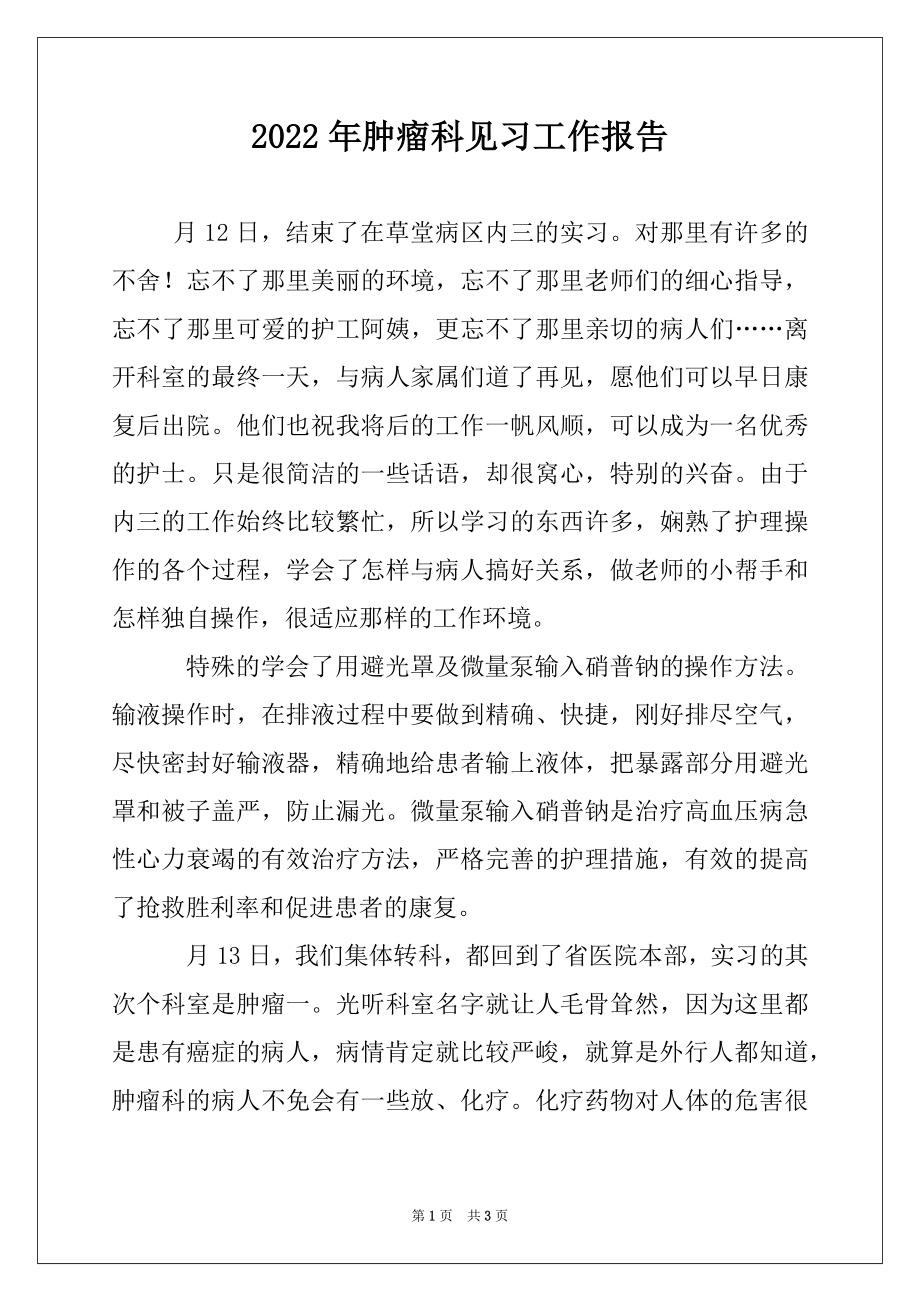 2022年肿瘤科见习工作报告.docx_第1页