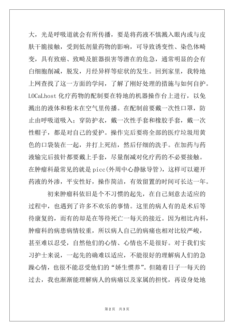 2022年肿瘤科见习工作报告.docx_第2页