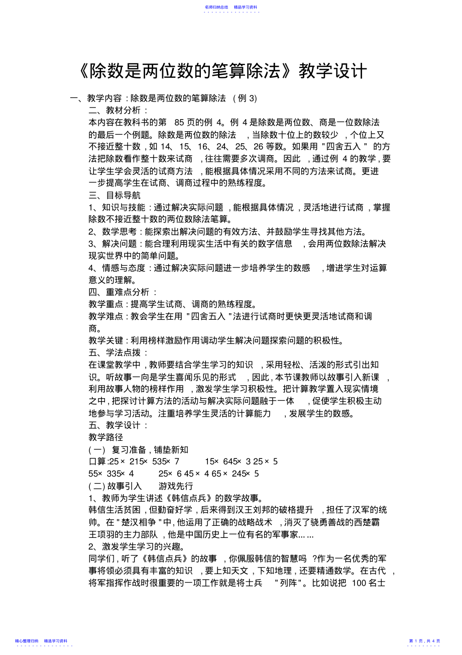 2022年《除数是两位数的笔算除法》教学设计 .pdf_第1页