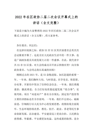 2022年在区政协二届二次会议开幕式上的讲话（全文完整）.docx