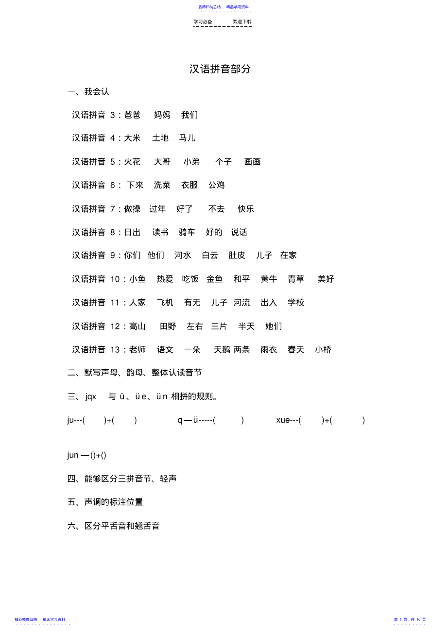 2022年一年级上册语文各单元知识点汇总 .pdf_第1页