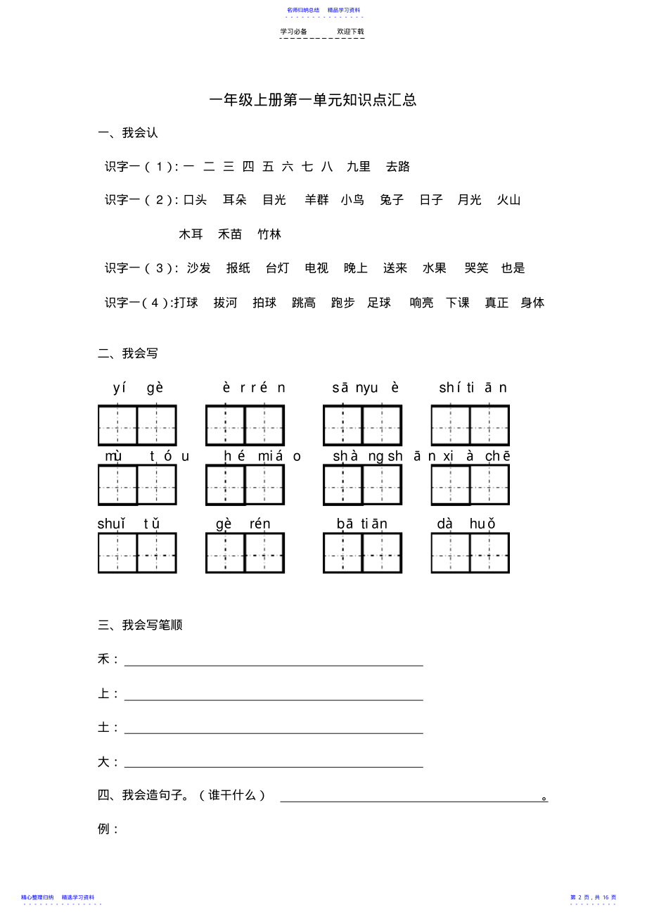 2022年一年级上册语文各单元知识点汇总 .pdf_第2页