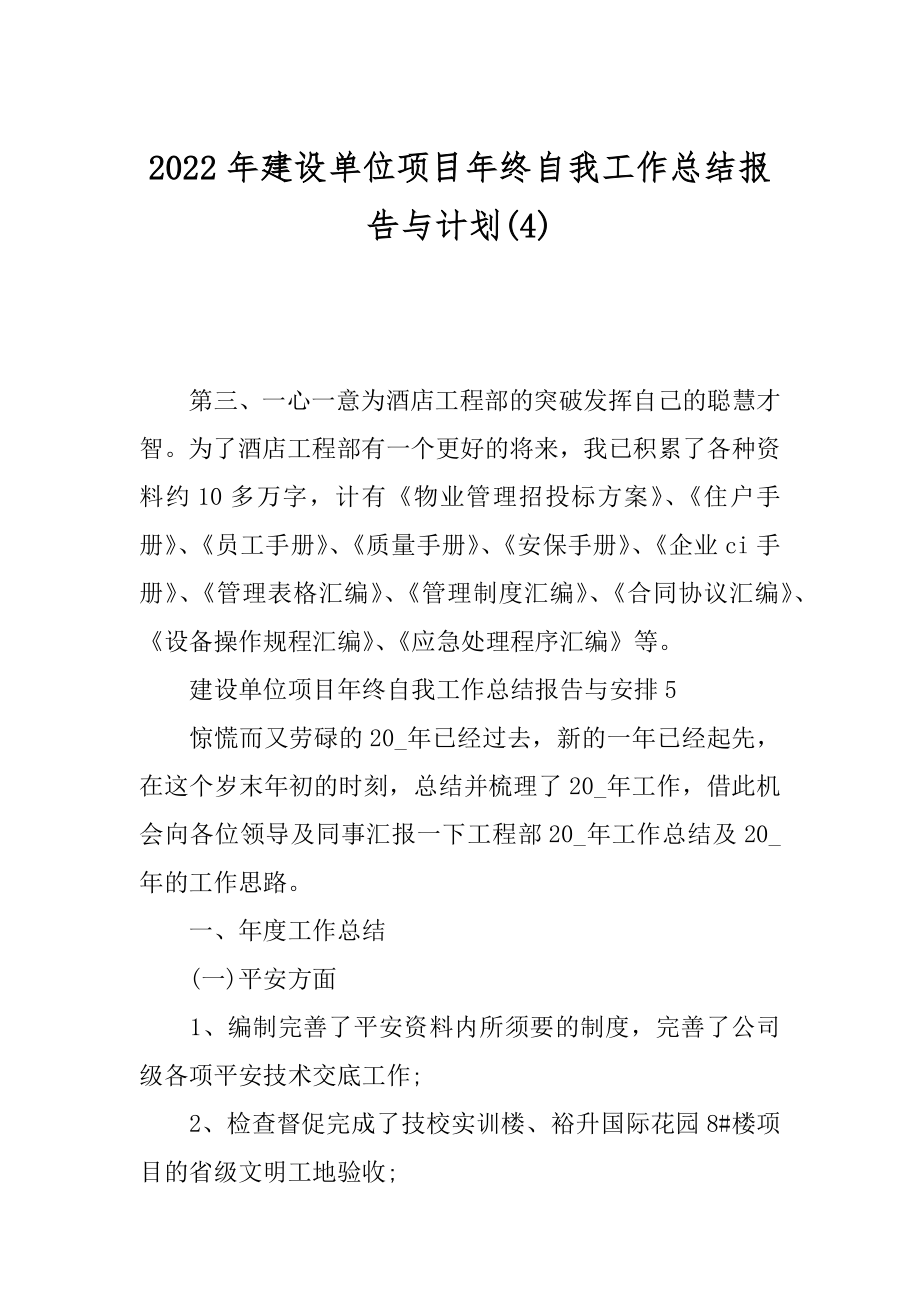 2022年建设单位项目年终自我工作总结报告与计划(4).docx_第1页