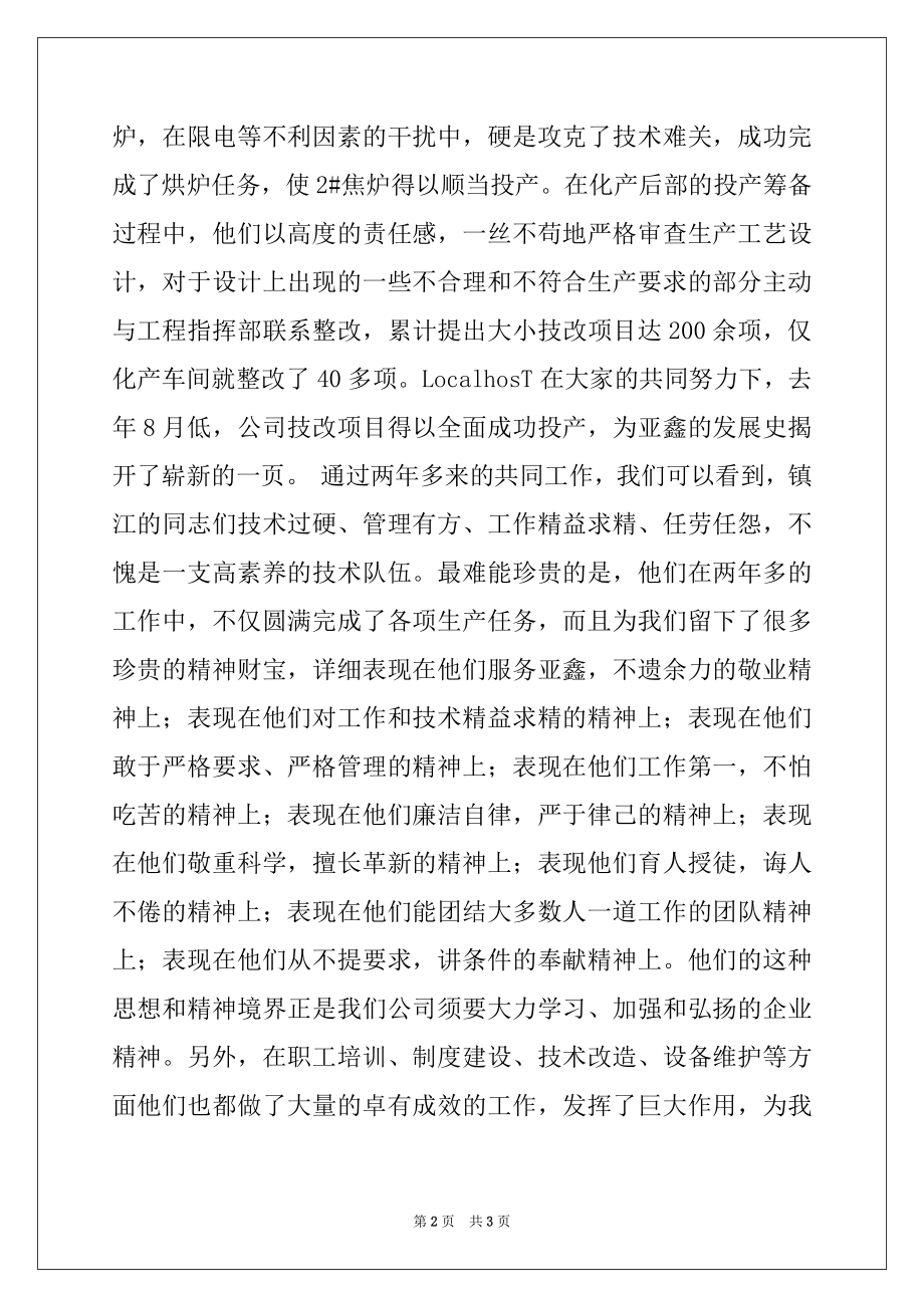 2022年欢送镇江技术人员座谈会上的讲话范本.docx_第2页