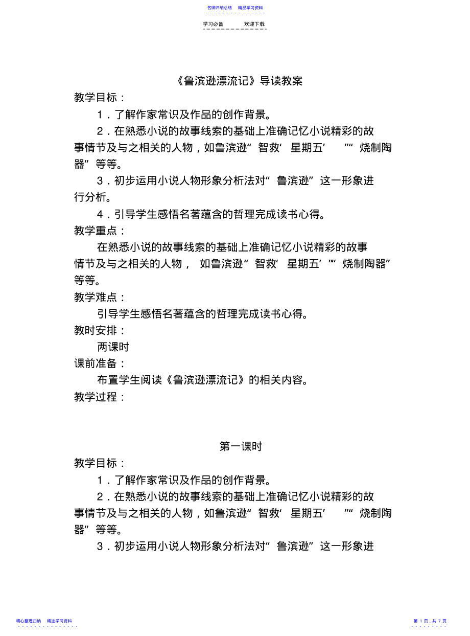 2022年《鲁滨逊漂流记》导读教案 .pdf_第1页