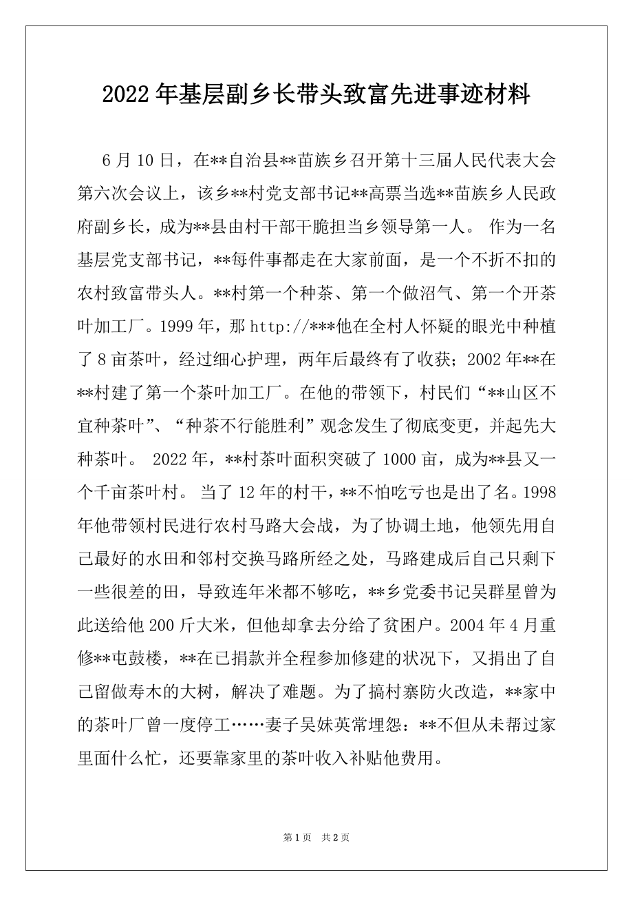 2022年基层副乡长带头致富先进事迹材料.docx_第1页