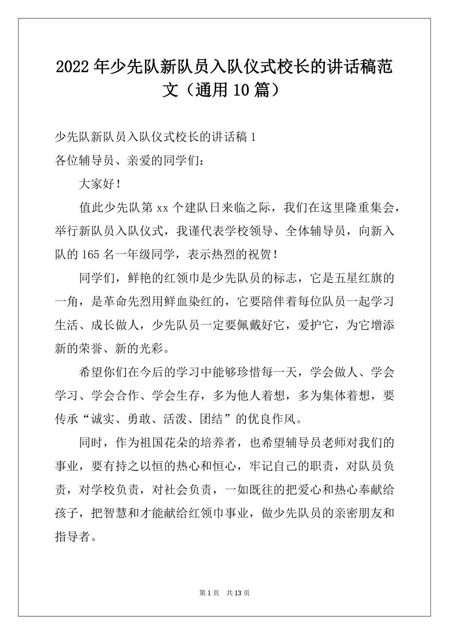 2022年少先队新队员入队仪式校长的讲话稿范文（通用10篇）.docx_第1页