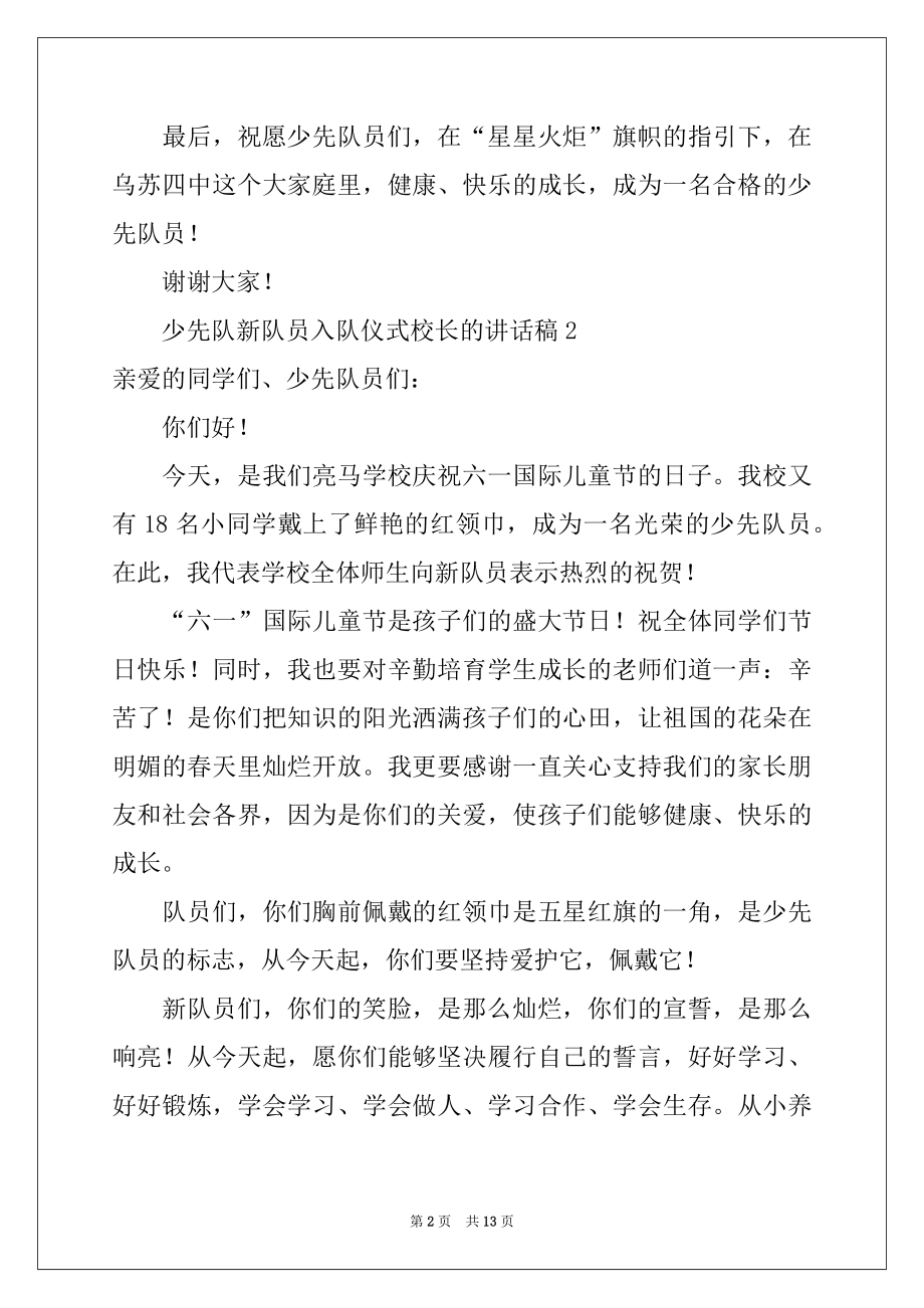 2022年少先队新队员入队仪式校长的讲话稿范文（通用10篇）.docx_第2页