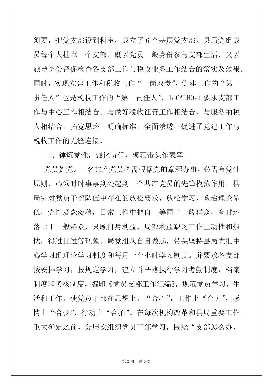 2022年税务系统地税基层党建工作经验材料例文.docx_第2页