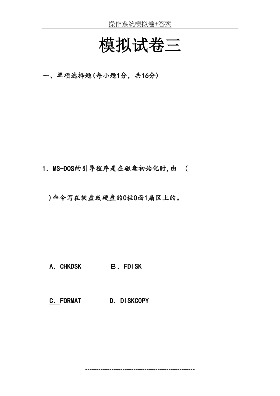 操作系统模拟卷+答案.doc_第2页