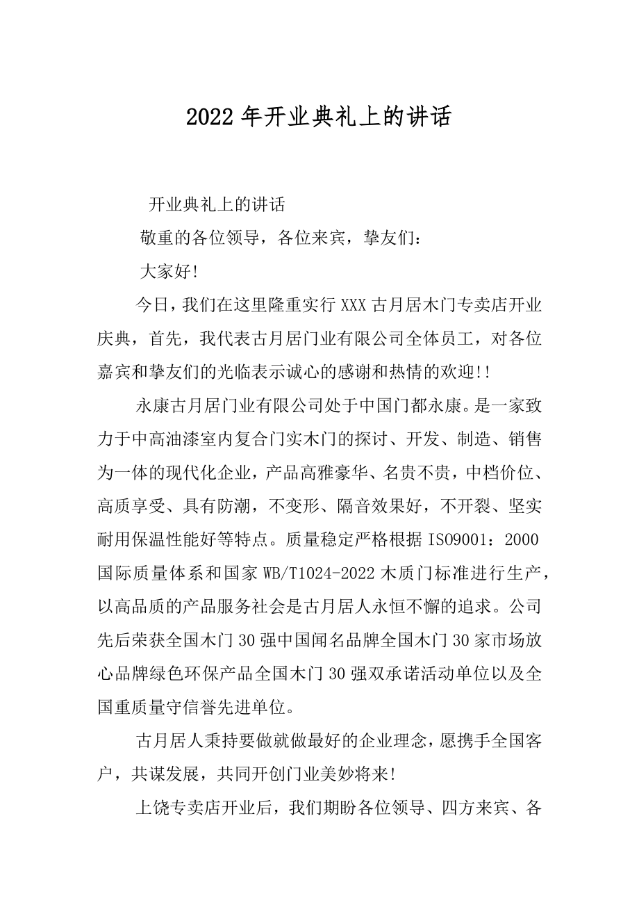 2022年开业典礼上的讲话.docx_第1页