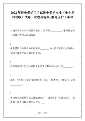 2022年继电保护工考试继电保护专业（电业局助理级）试题三试卷与答案_继电保护工考试.docx