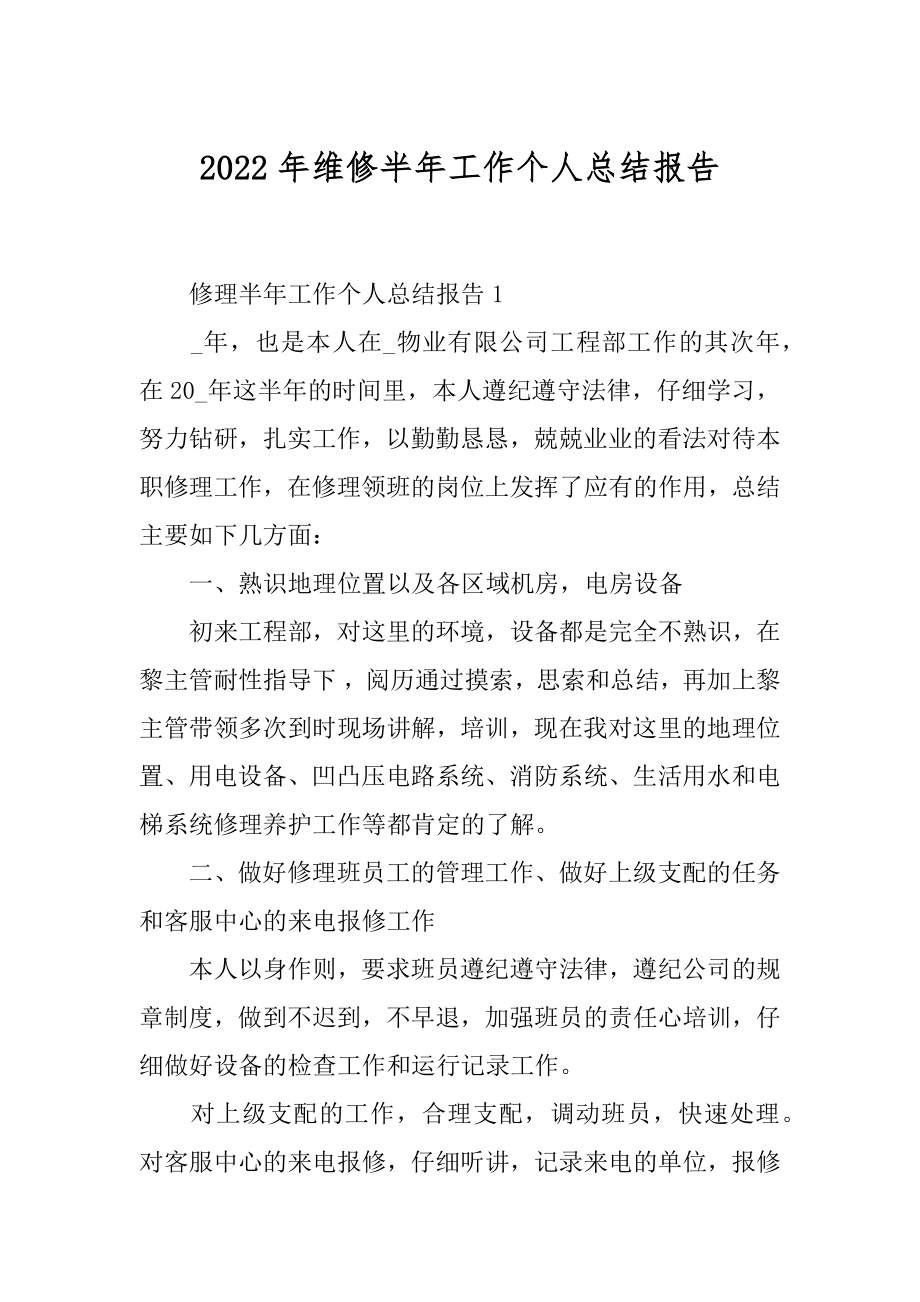 2022年维修半年工作个人总结报告.docx_第1页