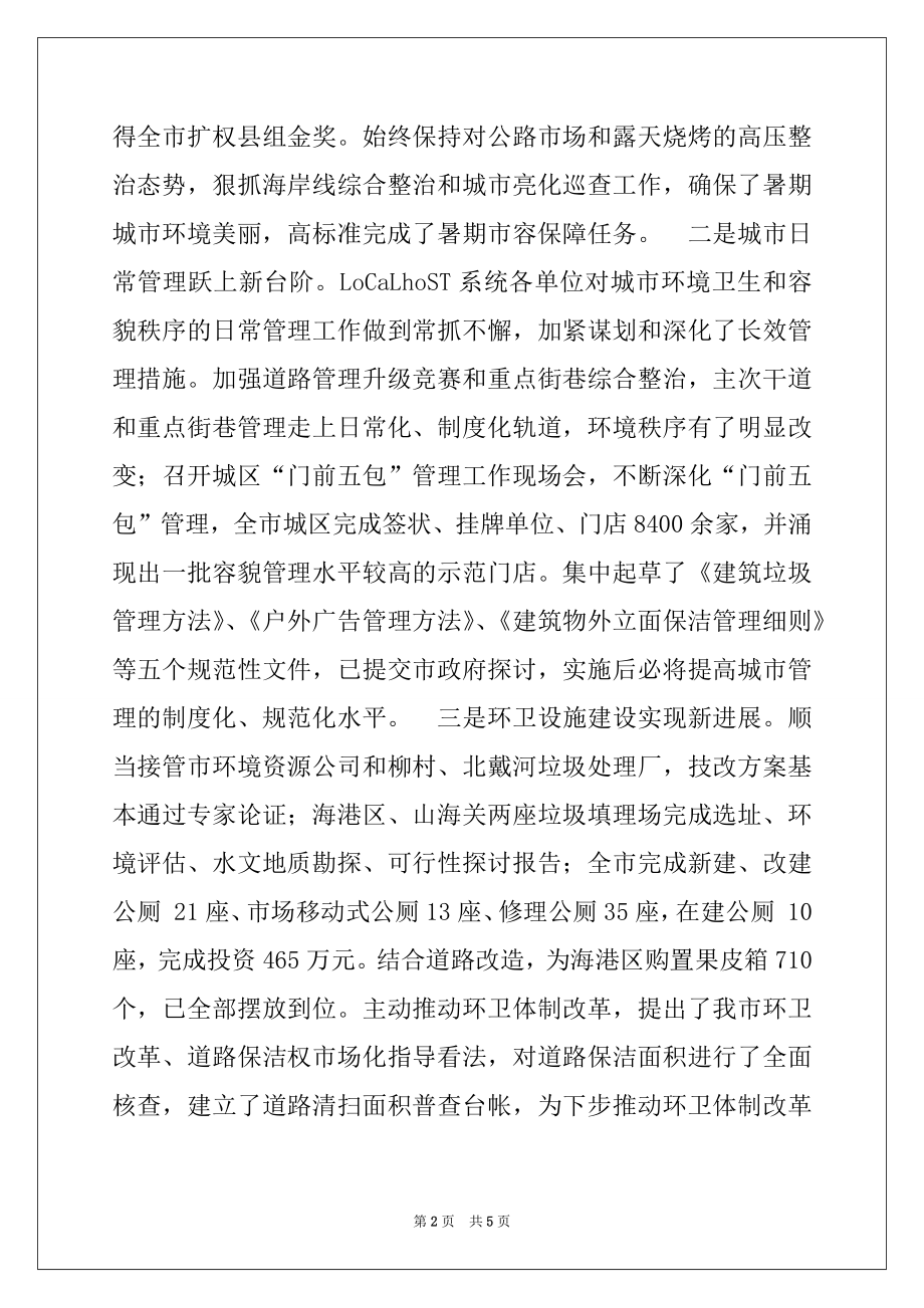 2022年市城管系统迎新春茶话会讲话稿.docx_第2页