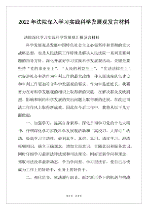 2022年法院深入学习实践科学发展观发言材料.docx