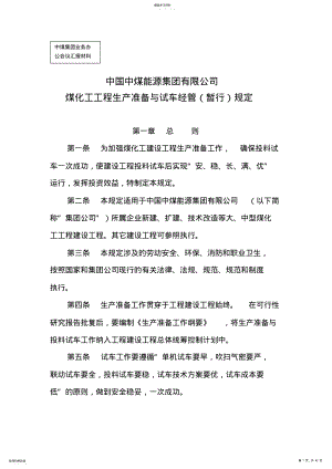 2022年某公司煤化工项目生产准备与试车管理规定 .pdf