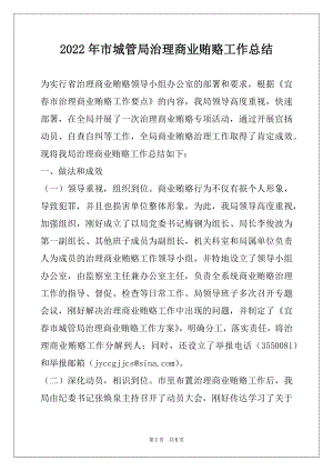 2022年市城管局治理商业贿赂工作总结.docx