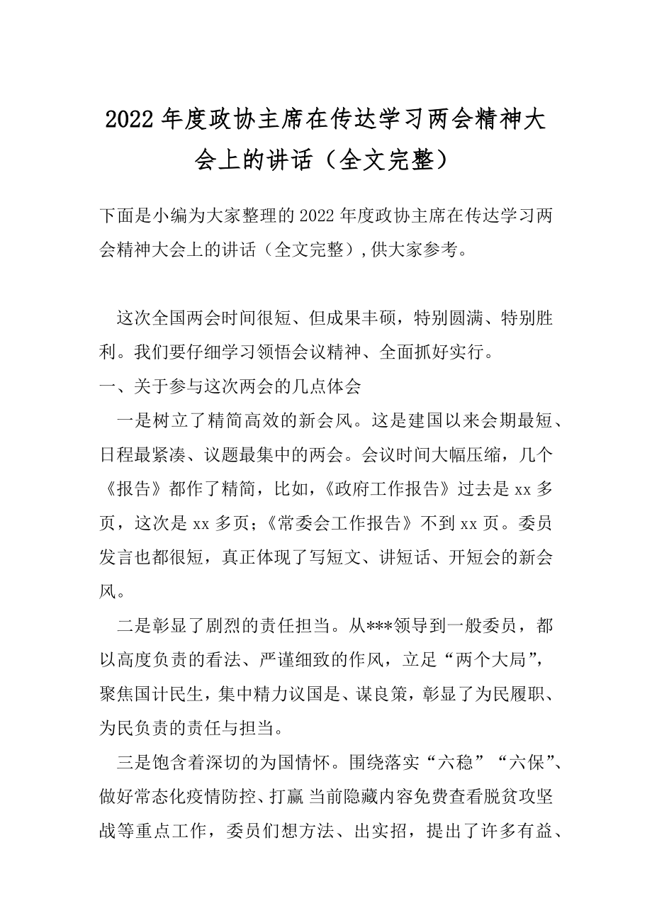 2022年度政协主席在传达学习两会精神大会上的讲话（全文完整）.docx_第1页