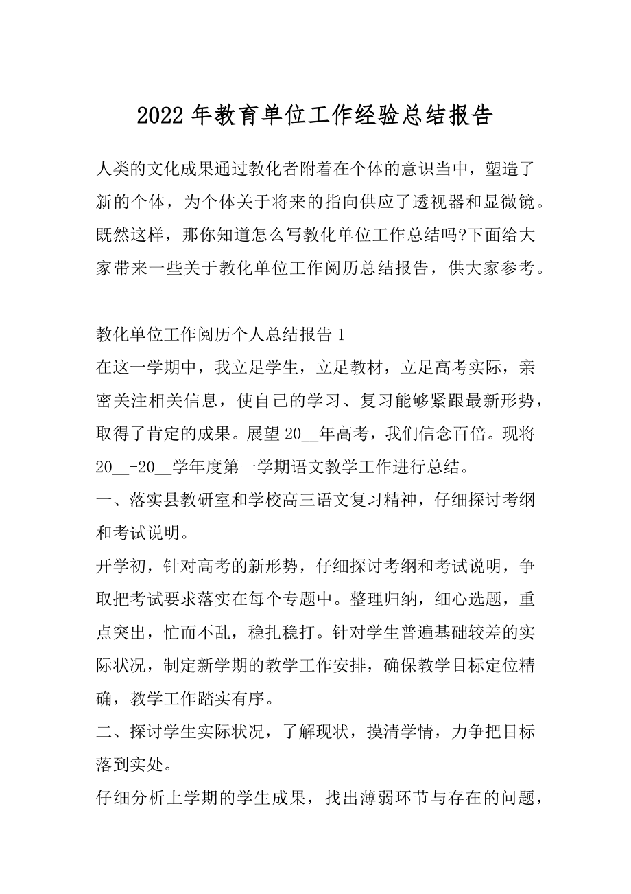 2022年教育单位工作经验总结报告.docx_第1页