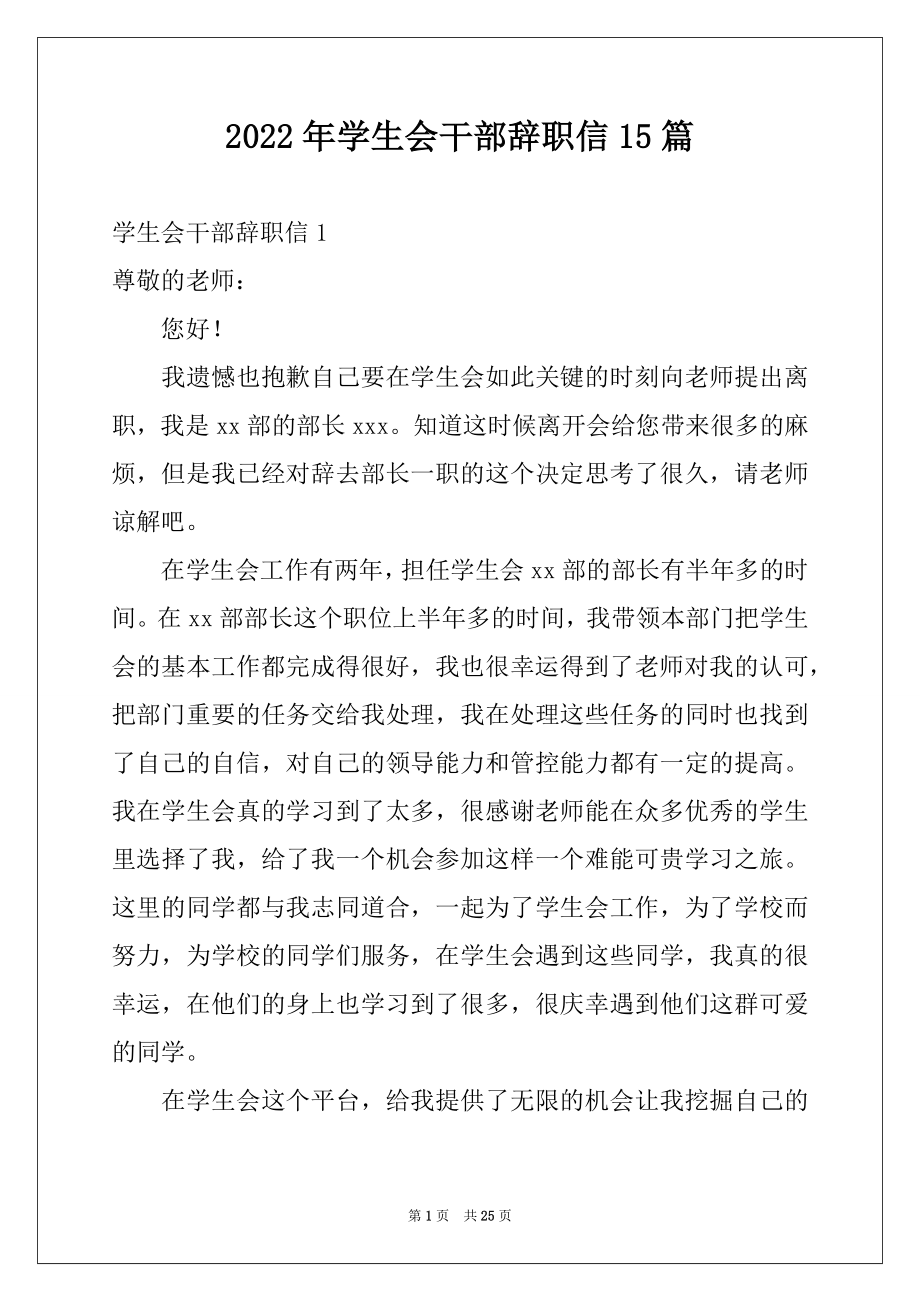 2022年学生会干部辞职信15篇精选.docx_第1页