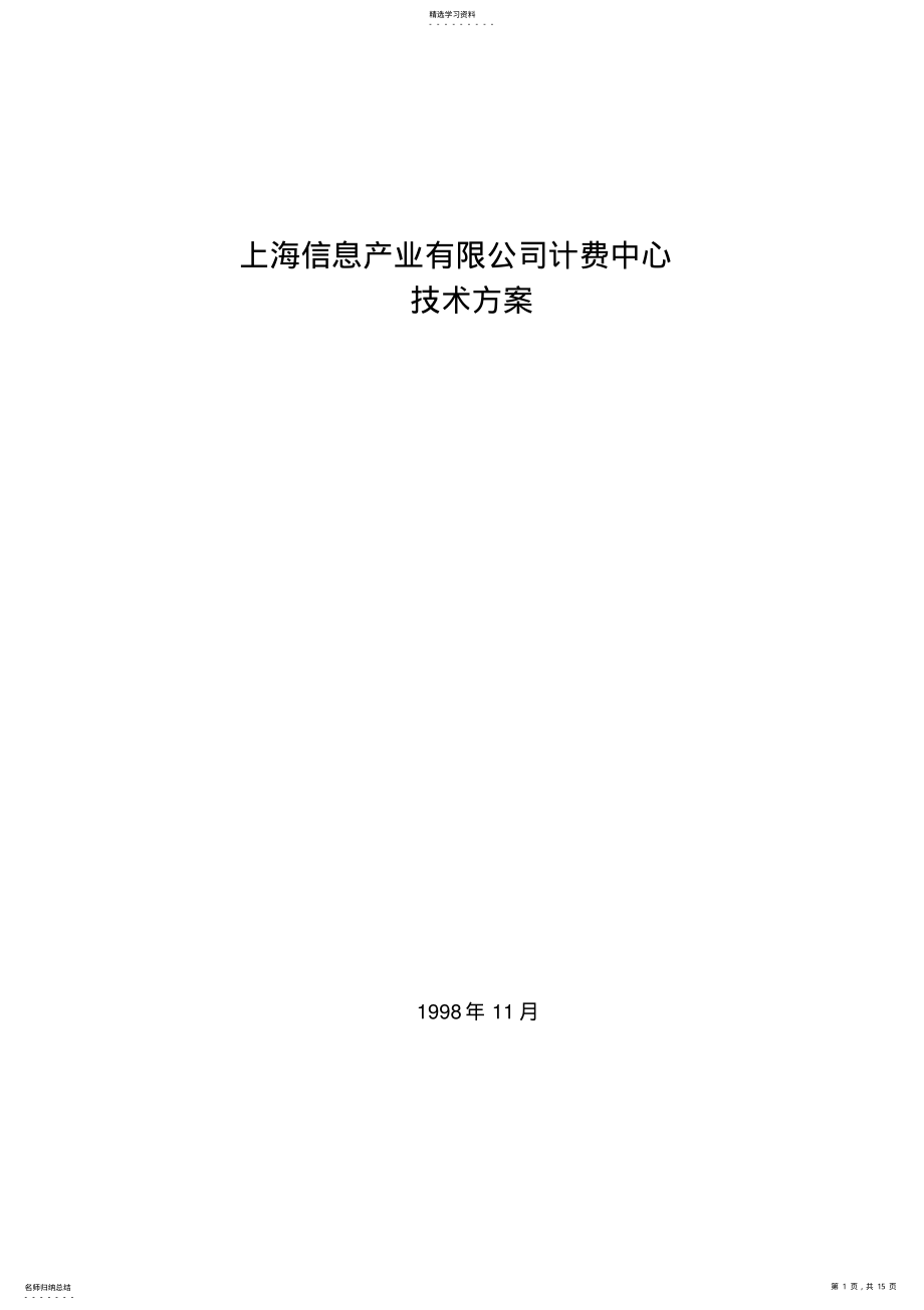 2022年某信息有限公司计费中心技术方案措施 .pdf_第1页