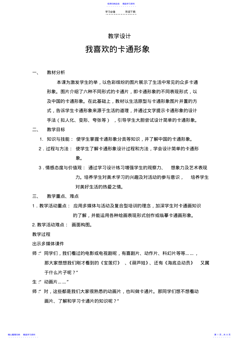 2022年【教学设计】我喜欢的动漫形象_美术_初中 .pdf_第1页