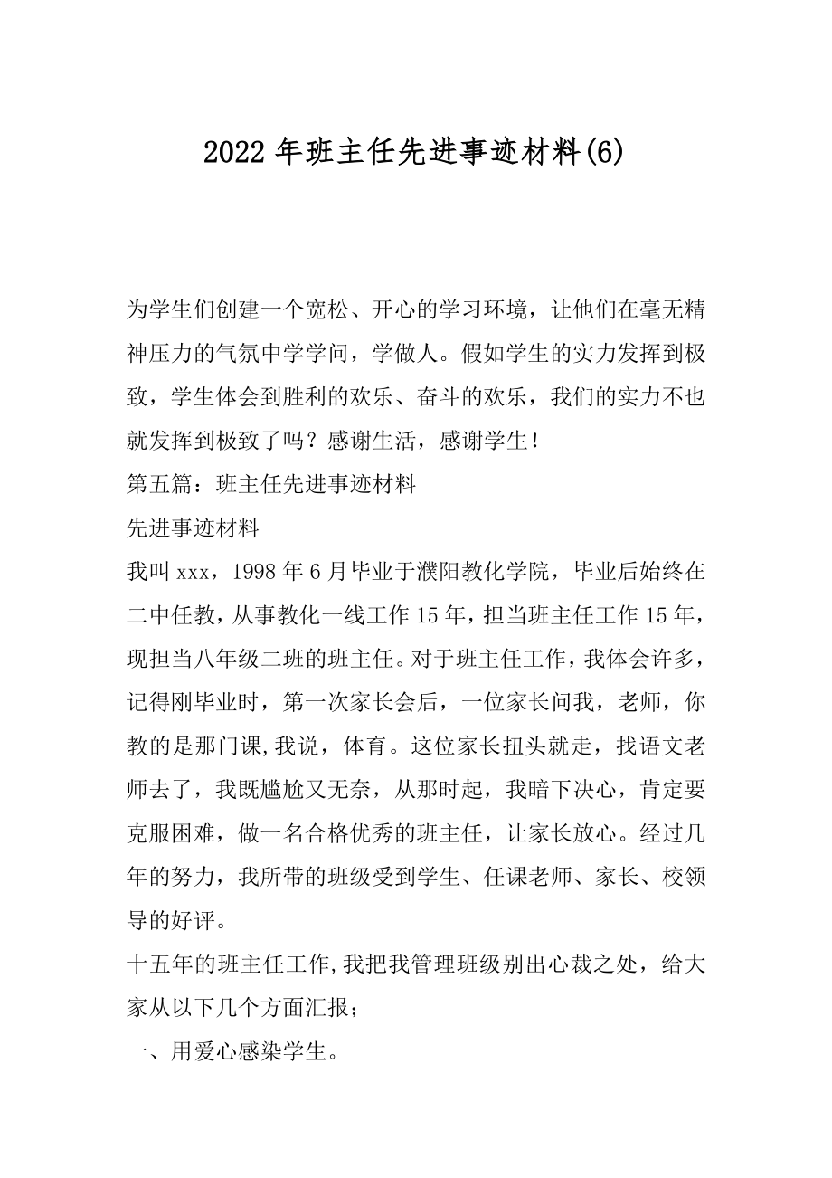 2022年班主任先进事迹材料(6).docx_第1页