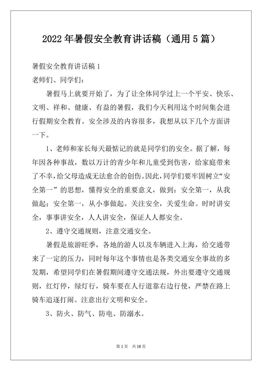 2022年暑假安全教育讲话稿（通用5篇）.docx_第1页