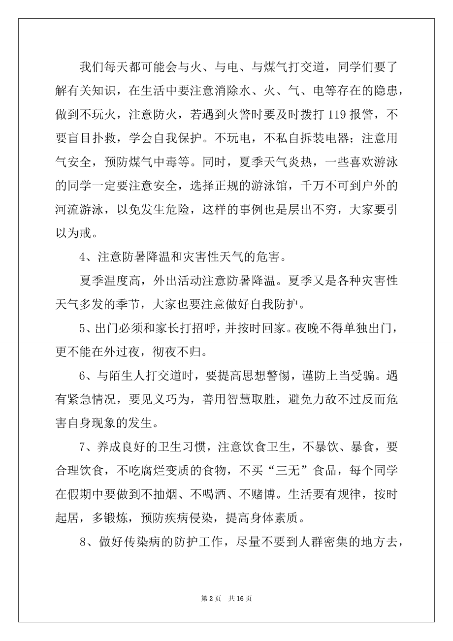 2022年暑假安全教育讲话稿（通用5篇）.docx_第2页