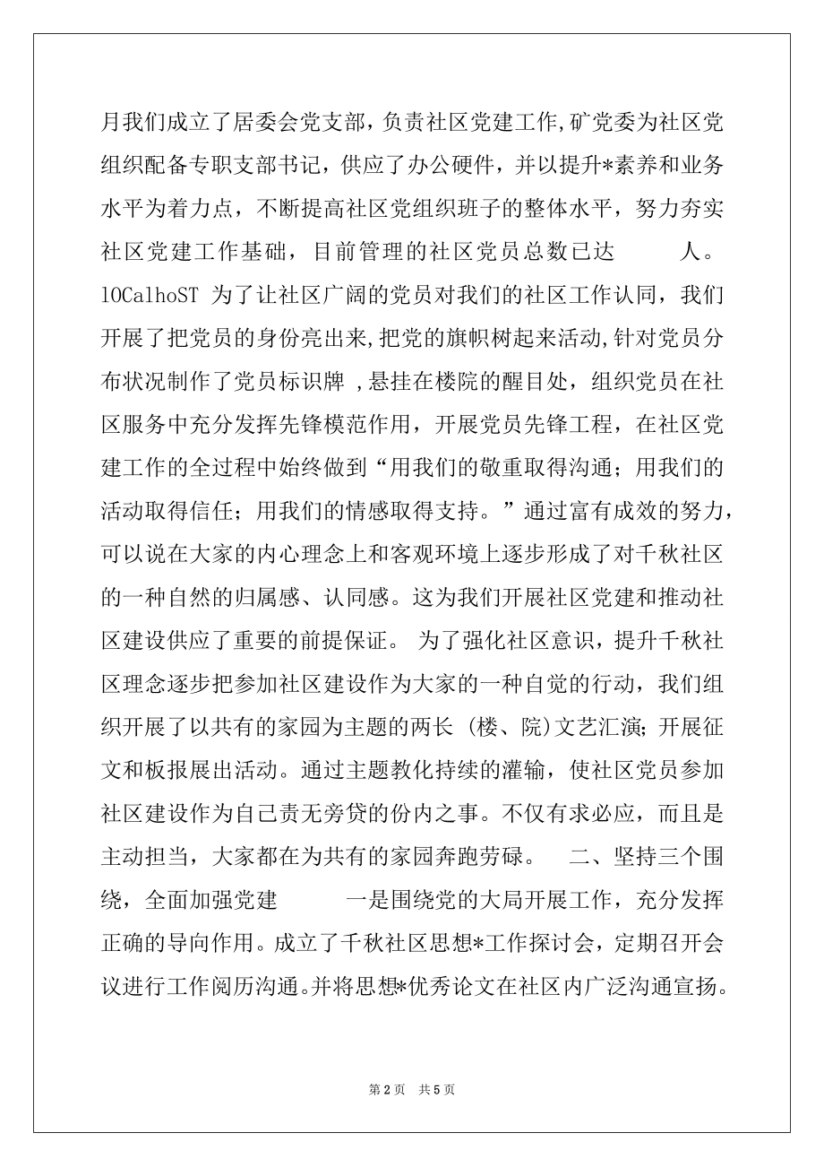 2022年社区党建工作经验交流材料.docx_第2页