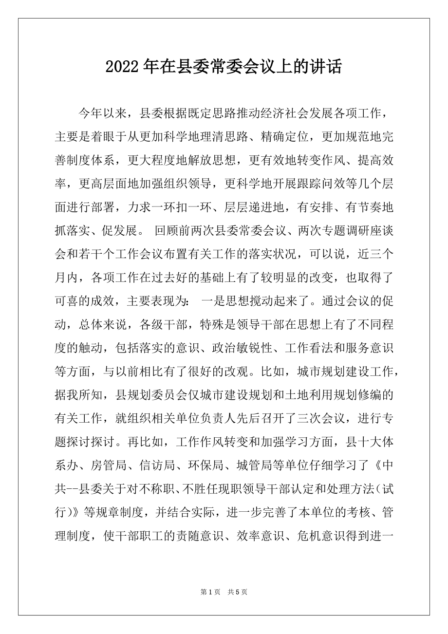 2022年在县委常委会议上的讲话.docx_第1页