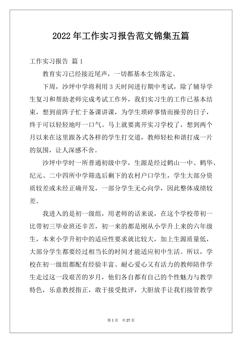 2022年工作实习报告范文锦集五篇例文.docx_第1页