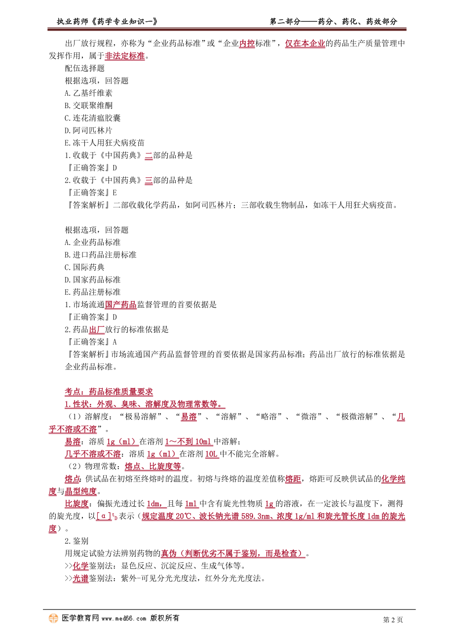 2021执业药师考试药学专业知识一 药分、药化、药效部分.doc_第2页