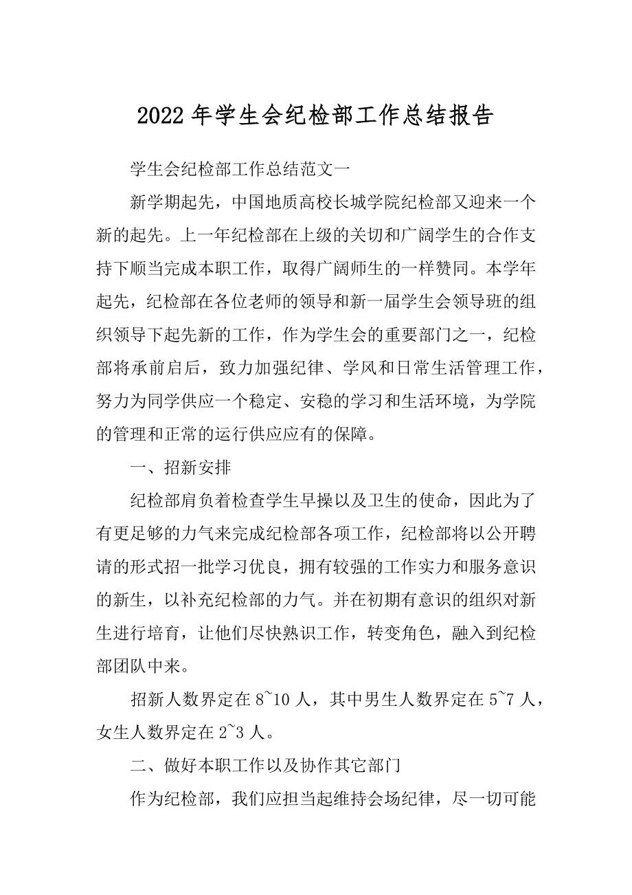 2022年学生会纪检部工作总结报告.docx_第1页