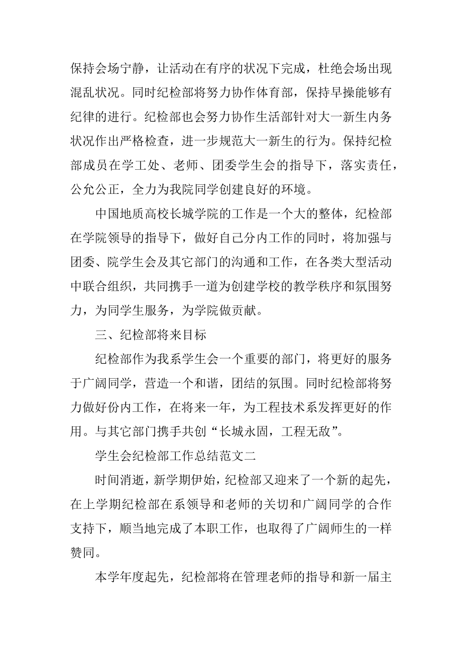 2022年学生会纪检部工作总结报告.docx_第2页