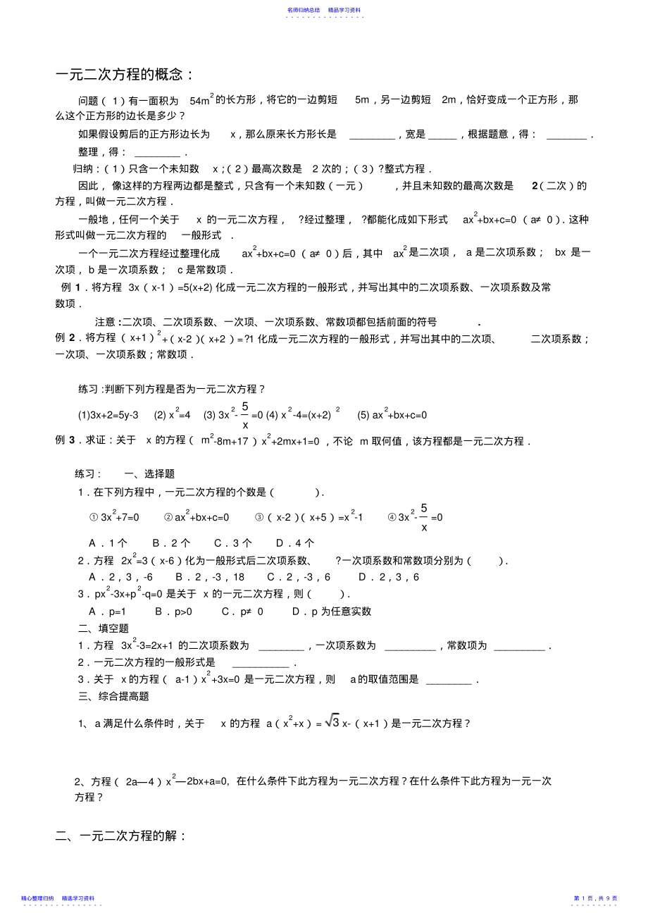 2022年一元二次方程的概念解法根与判别式的关系根与系数的关系 .pdf_第1页