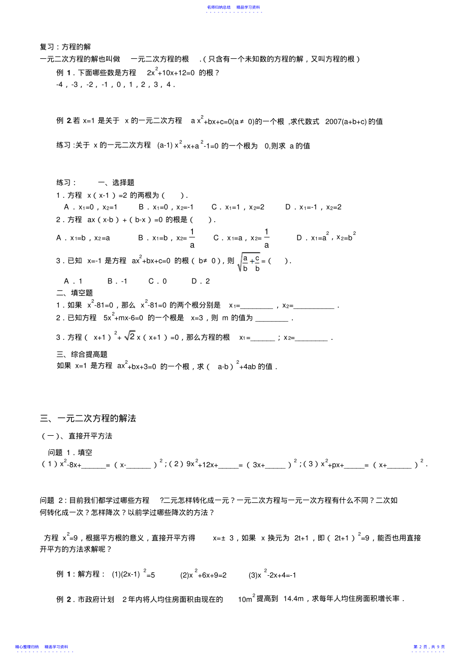 2022年一元二次方程的概念解法根与判别式的关系根与系数的关系 .pdf_第2页