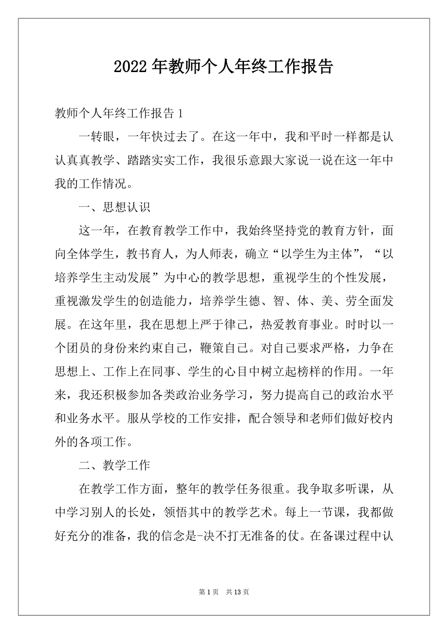 2022年教师个人年终工作报告.docx_第1页