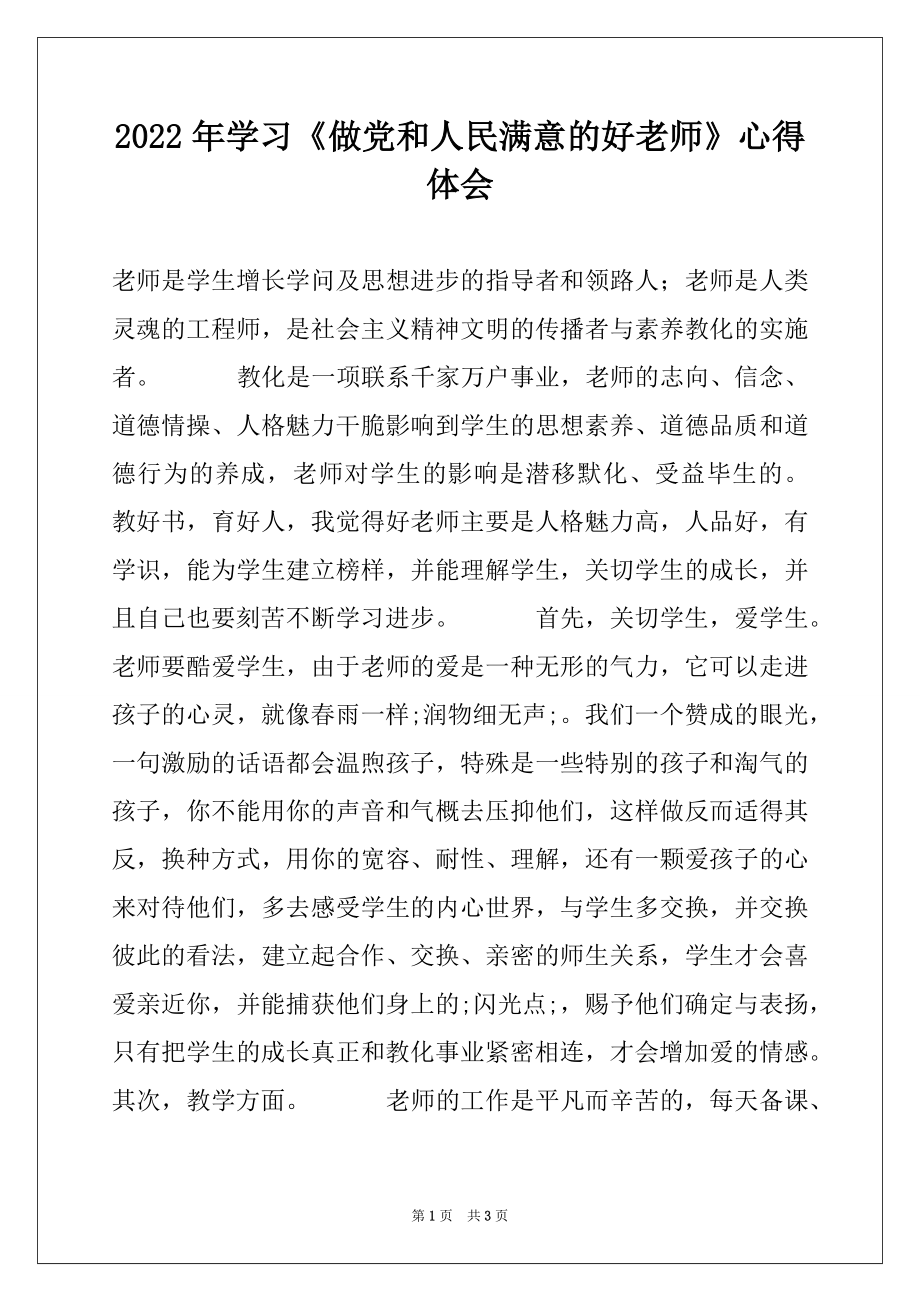 2022年学习《做党和人民满意的好老师》心得体会.docx_第1页