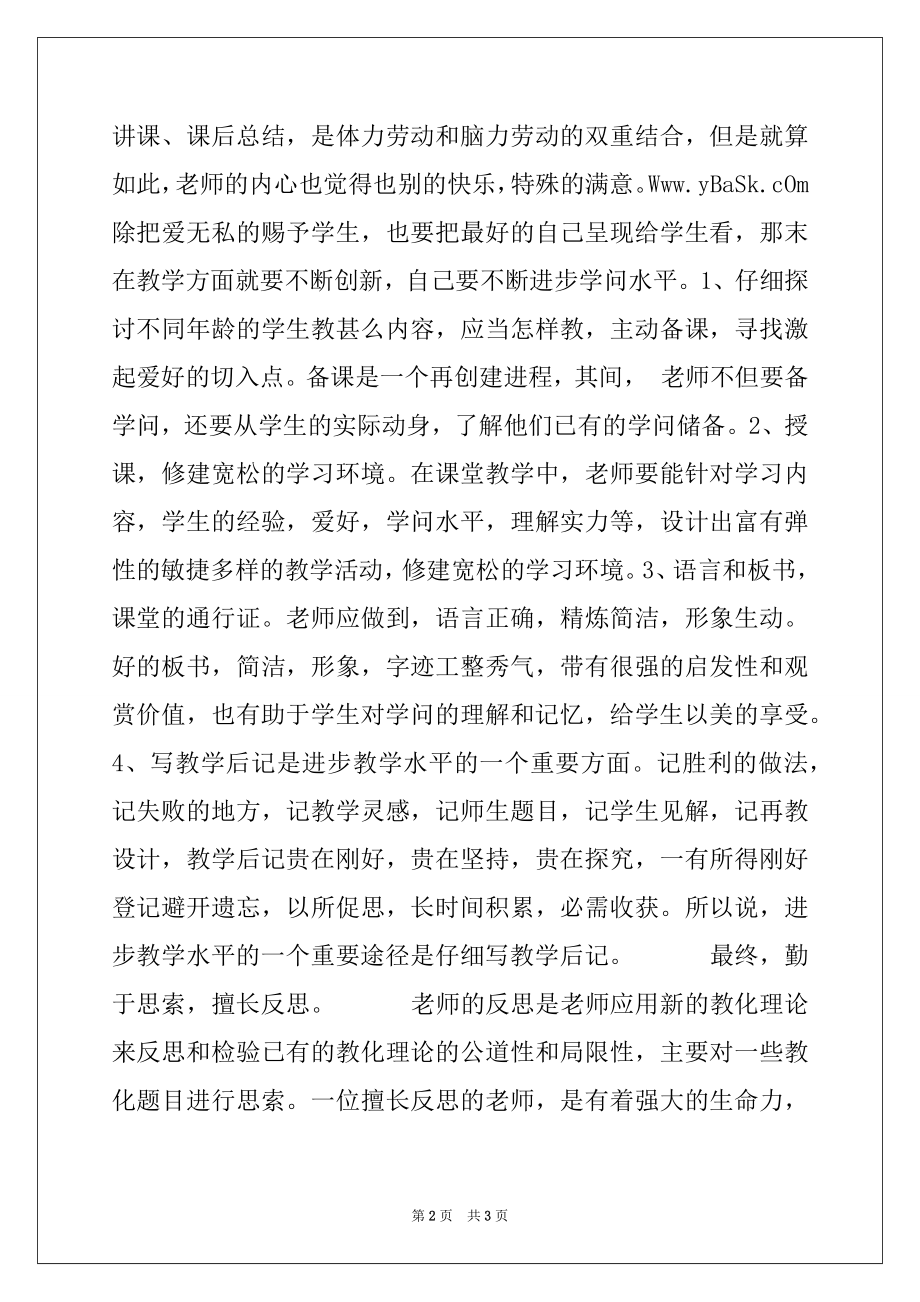 2022年学习《做党和人民满意的好老师》心得体会.docx_第2页