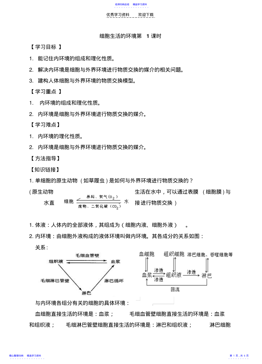 2022年《细胞生活的环境》第一课时学案 .pdf_第1页