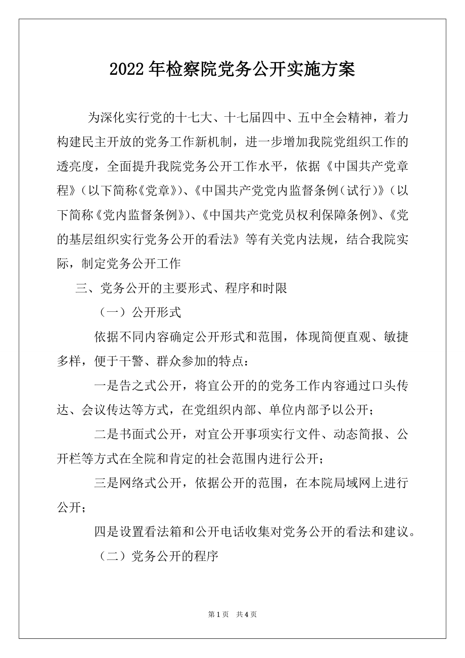 2022年检察院党务公开实施方案.docx_第1页